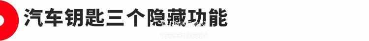 车上这10大隐藏功能,很多老司机都还不知道