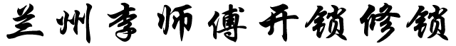 李师傅开锁修锁公司